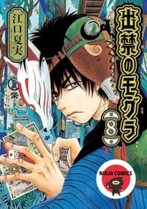 [NEW]  Dekin no Mogura #1-8 Natsumi Eguchi Japanese Comic Manga - Picture 1 of 1