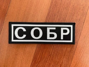 Russian SOBR Police Spetsnaz Patch - 22x7cm - Special Forces - Picture 1 of 1