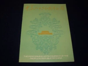1978 PEOPLE'S REPUBLIC OF CHINA PERFORMING ARTS COMPANY PROGRAM - J 5094 - Picture 1 of 7