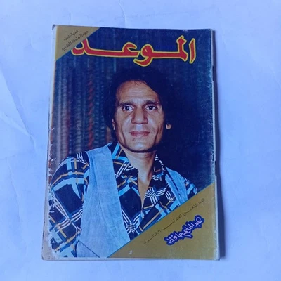 Al Mawed Arabic 1977 Rare Lebanese Art Back Issues Abdelhalim Hafed مجلة الموعد - Image 1 of 4