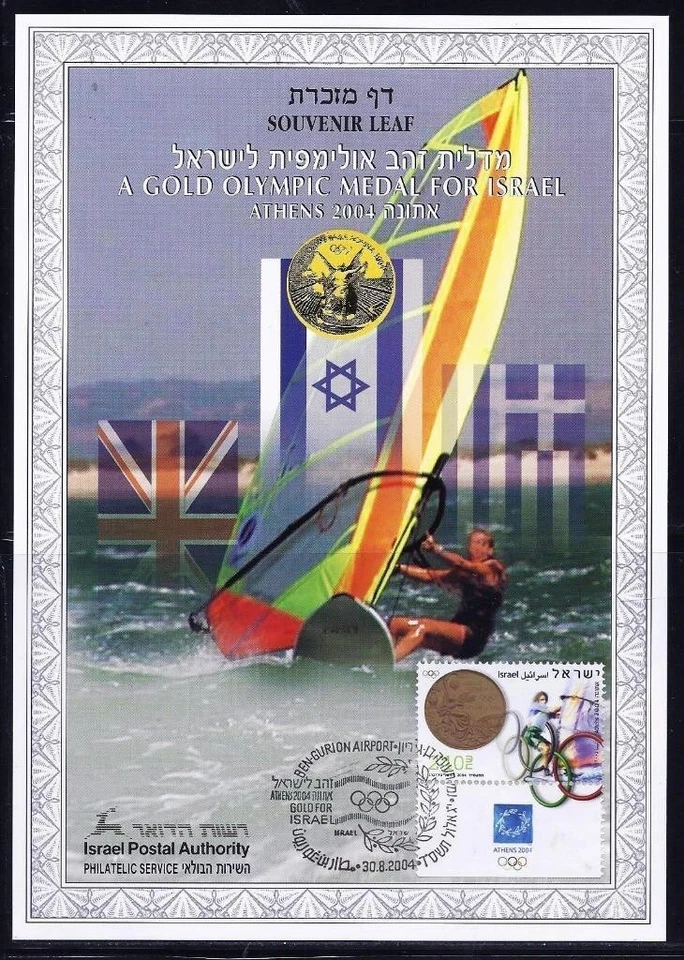 Israel #Mi1789 Souvenir Leaf 2004 Athens Olympics Medal Flag Carmel #483 [1569] - Image 1 of 1