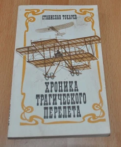 1911 Chronicle tragic flight St. Petersburg - Moscow Aircraft Book Russian - Picture 1 of 5