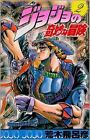 JoJo's Bizarre Adventure Vol.2 manga Japanese version