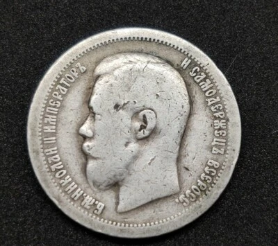 SILVER 50 kopecks 1897 Tsar Nicholas II Russia. - Image 1 of 4