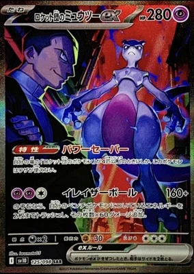 Team Rocket's Mewtwo ex 125/098 Sv10: The Glory of Team Rocket Holo (Japanese) - Image 1 of 3