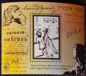ISRAEL SC #1319 PUSHKIN. Onegin Translated by A. Shlonsky MNH 1997. - Picture 1 of 1
