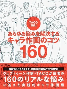 ¡Directamente de TACO! Consejos de dibujo de 160 personajes que solucionarán todos tus problemas - Imagen 1 de 8