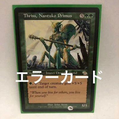 MTG Nantuko Eldest Sulis Crimp Error Card Judgment Edition English Used - Image 1 of 4