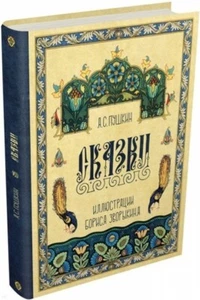 Пушкин, А.С. Сказки Пушкина. Москва: Издательский дом Мещерякова, 2017. - Picture 1 of 1