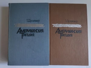 Американская трагедия. В 2-х томах | Драйзер Теодор / Букинистика 1985 - Bild 1 von 1