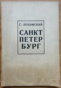 Санкт-Петербург. Исторический очерк архитектуры и развития города. 1923 г. - Picture 1 of 12