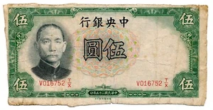 CHINA (THE CENTRAL BANK OF CHINA) banknote 5 Yuan 1936 Reminder, no signatures! - Picture 1 of 7