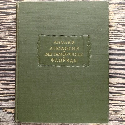 АПУЛЕЙ Апология Метаморфозы Apuleius Russian Book 1959 ЛИТЕРАТУРНЫЕ ПАМЯТНИКИ📖 - Image 1 of 4