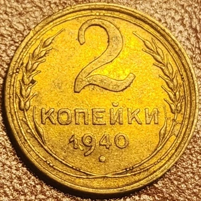 1940 Soviet Union USSR 2 Kopeks Coin - Image 1 of 2