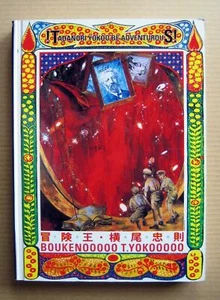 TADANORI YOKOO: Be Adventurous !, BOUKENOOOOO T.YOKOOOOO, Exhibition Catalogue, - Imagen 1 de 12