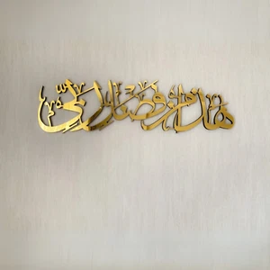 Hadha Min Fadli Rabbi Islamisches Wandbild Sure An Naml Ayat 40 - Islamisches Dekor - Bild 1 von 7