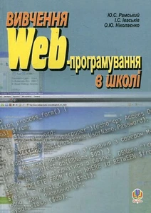 Book In Ukrainian Вивчення Web-програмування в школі Юрій Рамський, Ігор - Picture 1 of 2
