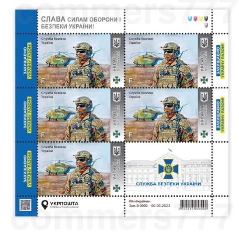 NEW! Security Service of Ukraine Stamp Sheet 2023 Cover