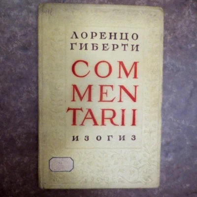 1938 Commentarii- Italian Art; Лоренцо Гиберти- об Итальянском Искусстве RUSSIAN - Image 1 of 4