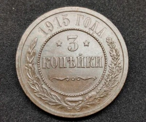 Royal Russia 3 kopeck 1915. Tsar Nicholas II. - Picture 1 of 3