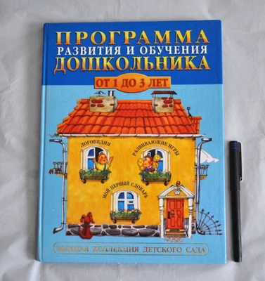 Программа Развития и Обучения Дошкольника от 1 до 3 лет Герасимова Russian Book - Image 1 of 4