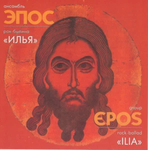 EPOS GROUP ЭПОС Rock-Ballade Bylina ILIA IYA ILJA Russland Prog CD NEU VERSIEGELT - Bild 1 von 2