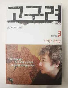 Koreanische Bücher GoGuRyeo 3 koreanische Ausgabe von Jin-Myung Kim Hardcover Roman - Bild 1 von 3