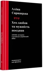 Book In Ukrainian Хто любов та мужність поєднав. ЛҐБТІК+ ветерани в - Picture 1 of 13