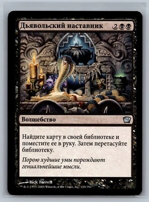Magic The Gathering RUSSIAN 9th Edition Diabolic Tutor #125/350 MTG TCG CCG - Image 1 of 2