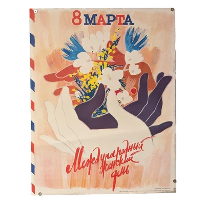 8 марта Международный женский день - оригинальный плакат 1986 - слава женщине - Изображение 1 из 4