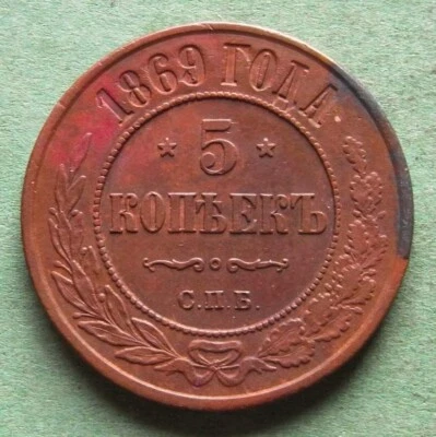 Moneda Kopeke Rusia 5 Kopeks 1869 SPB buena muy bonita nswleipzig Foto 1 de 3
