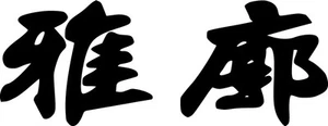 Accord Kanji Vinyl Sticker Decal JDM Japan Drift Racing - Choose Size & Color - Picture 1 of 2