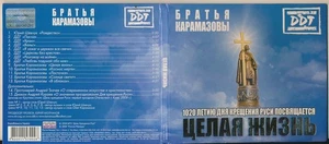 The Karamazov brothers and DDT A Whole Life 2008 digipak Ukraine CD NM - Bild 1 von 4