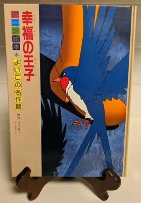 Masterpiece Museum #23: The Happy Prince; Japanese Childrens Book 1988 - Image 1 of 4