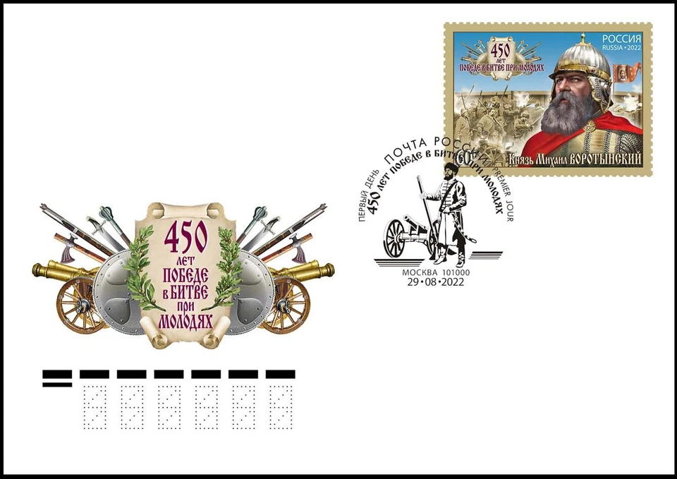Russia-2022. 450th Anniversary of the Battle of Molodi. Prince Vorotynsky. FDC - Image 1 of 1