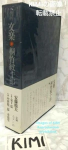 Bunraku Monjuro Kiritake 1967 Showa 42 Old books Tsuruo Ando (author) Hiroshi Ka - Picture 1 of 24