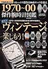 1970~00 Masterpiece Watch Picture Book Next Vintage Specialty Japan 2016 form JP