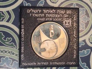 1987 ISRAEL 20 YEARS UNITED JERUSALEM 2 NEW SHEQALIM .850 SILVER PROOF - Picture 1 of 1