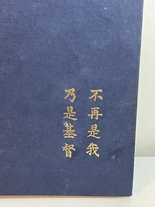 Watchman Nee The Normal Christian Life 1958 Hardcover Vintage 3rd Edition - Picture 1 of 12