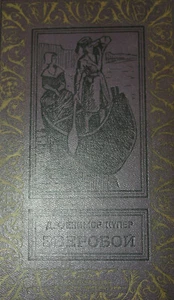 Купер: Зверобой 1970г. Библиотека приключений russisches Vintage-Buch - Bild 1 von 8
