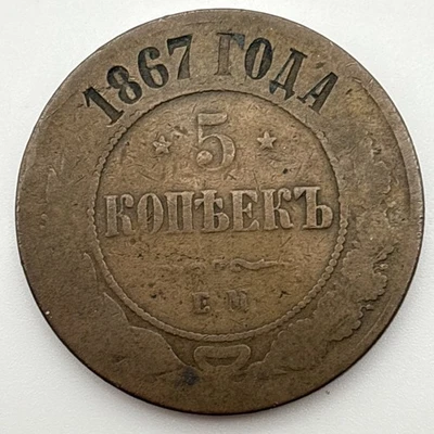 RÚSSIA 1867 5 COPEQUES EM/COBRE RUSSO 1867 5 KOPECKS EM - Imagem 1 de 2