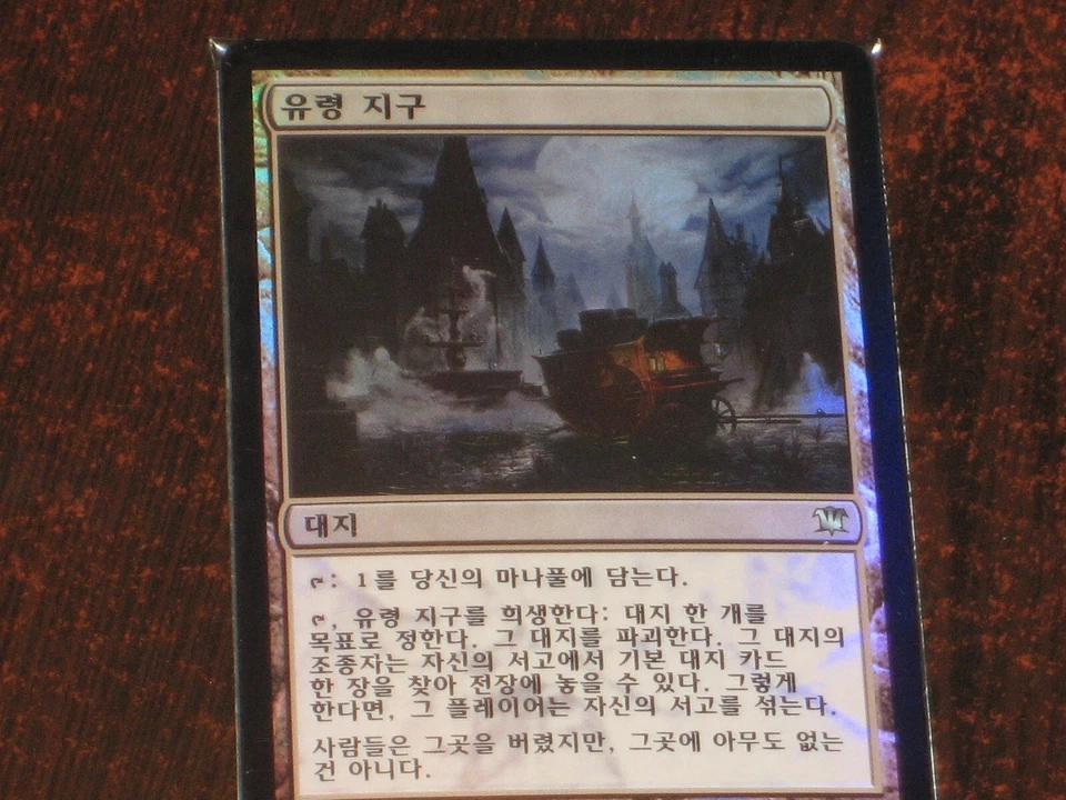 (Foil) [NM] MTG Korean, Innistrad, 1 x Ghost Quarter - Image 1 of 1