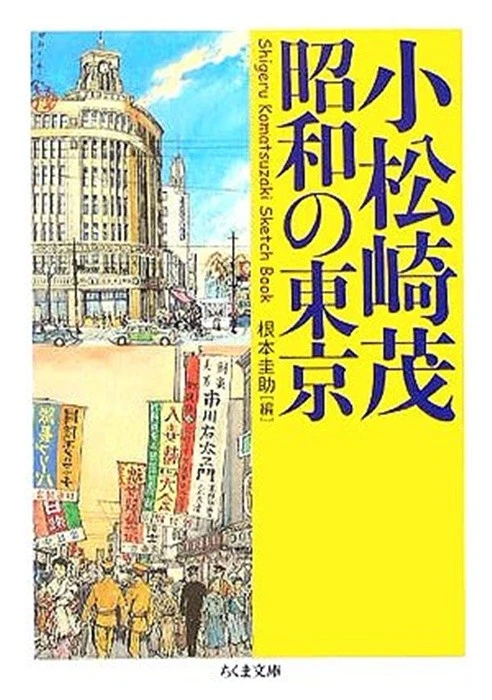 Shigeru Komatsuzaki Pocket edition book Showa era Tokyo - Image 1 of 1