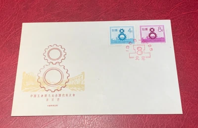 C48 1958 The 8th National Congress of the Chinese Trade Union F.D.C. B Stamps - Image 1 of 4