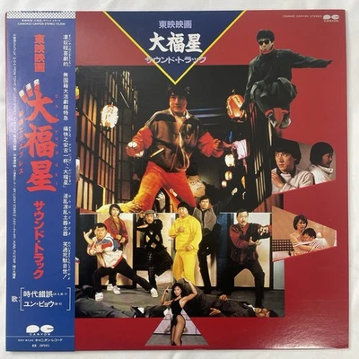 My Lucky Stars Original Soundtrack 12" Vinyl 1985 JAPAN PROMO Jackie Chan NM/MM - Image 1 of 4