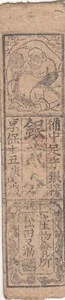 Japan 日本 hansatsu shogun 藩札 (18th century) 2 bu Bichu 備中 Okayama Lot Q4 - Picture 1 of 2