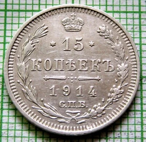 RUSSIA EMPIRE NIKOLAI II 1914 СПБ BC 15 KOPEKS, Double-headed Eagle 0.500 SILVER - Picture 1 of 6