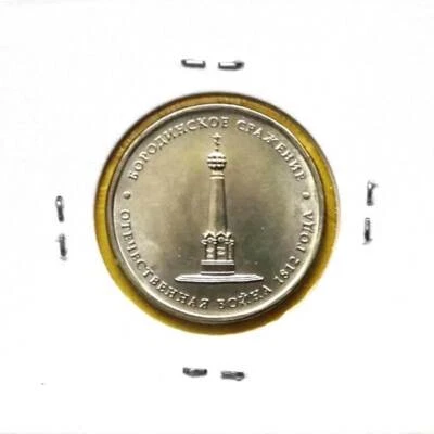 RUSSIA 5 Rubles AU coin 2012 Napoleonic War Battle of Borodino Y #1409 - Image 1 of 2