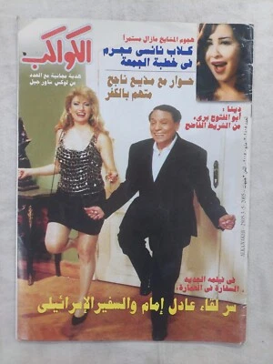 Arabic Egyptian Al-Kawakeb #2805 2005 الكواكب لقاء عادل امام و السفير الاسرائيلي - Image 1 of 4