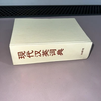 A Modern Chinese-English Dictionary 1988 Edition FLTRP Vintage Hardcover Book  - Image 1 of 4